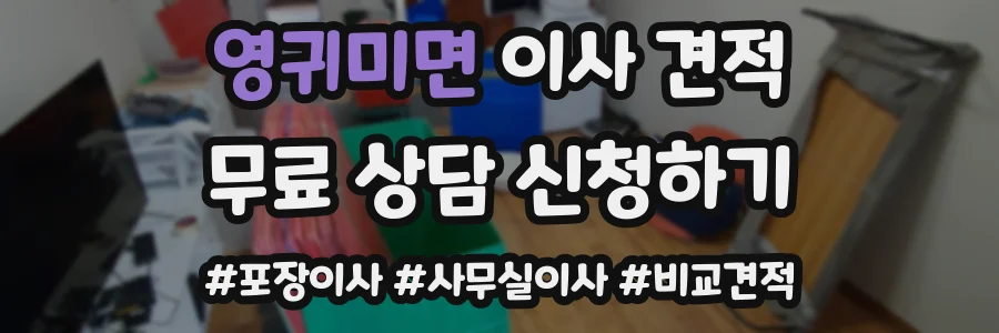 영귀미면 이사 견적