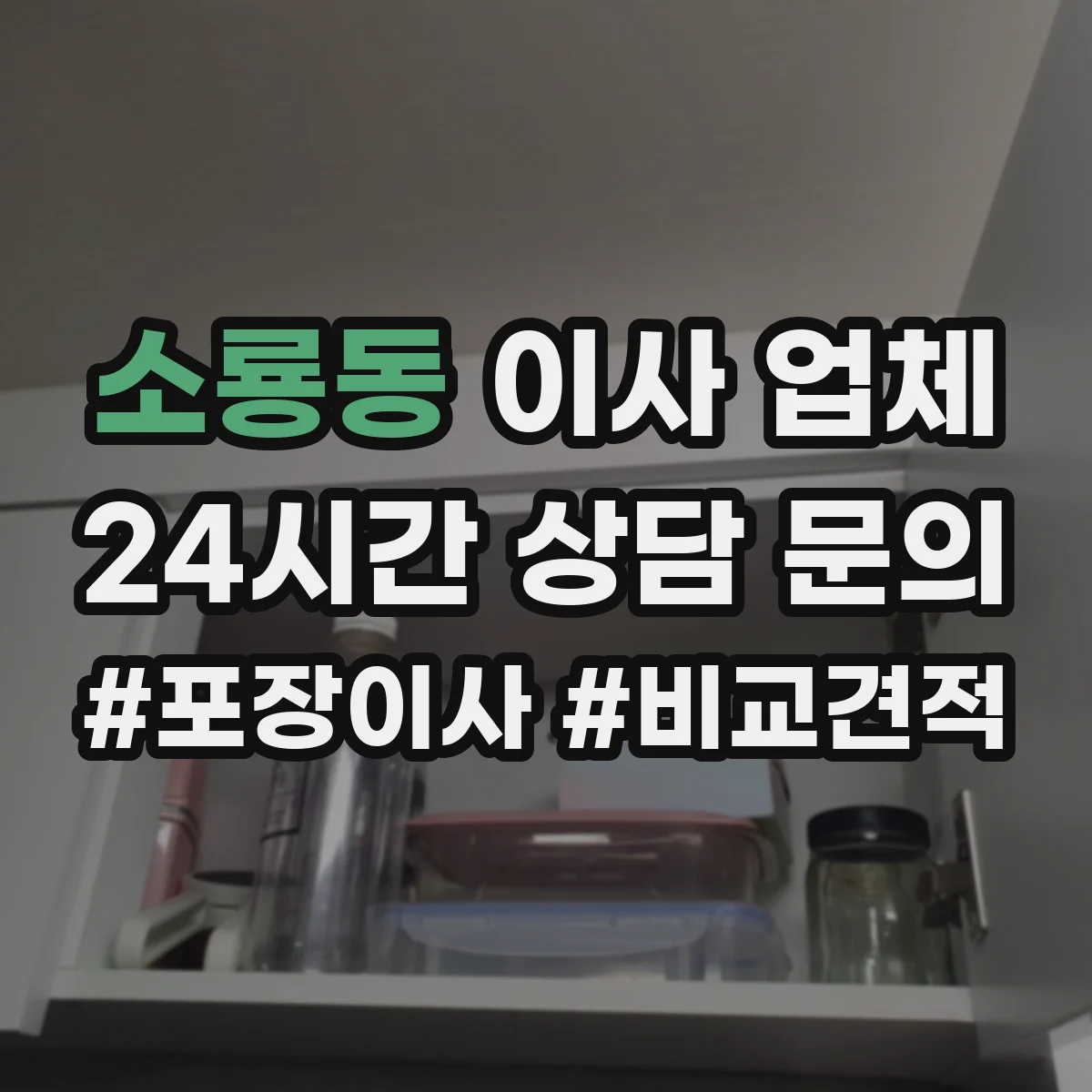 소룡동 이사 업체