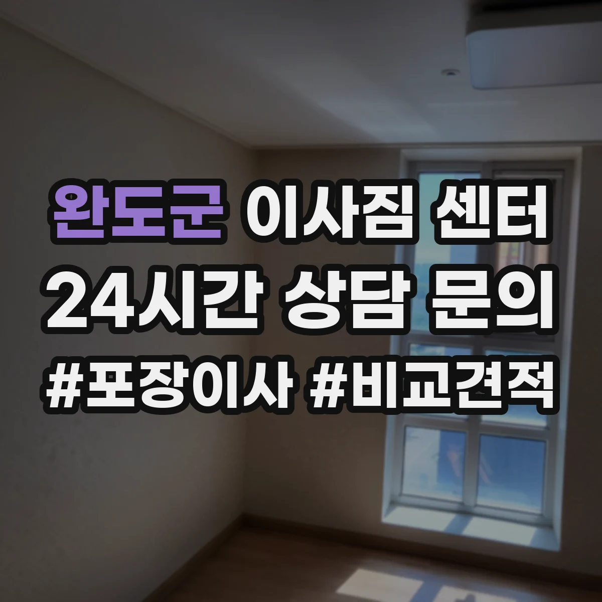 완도군 이사짐 센터 현장 확인에서 포장 옵션 결정하는 순서