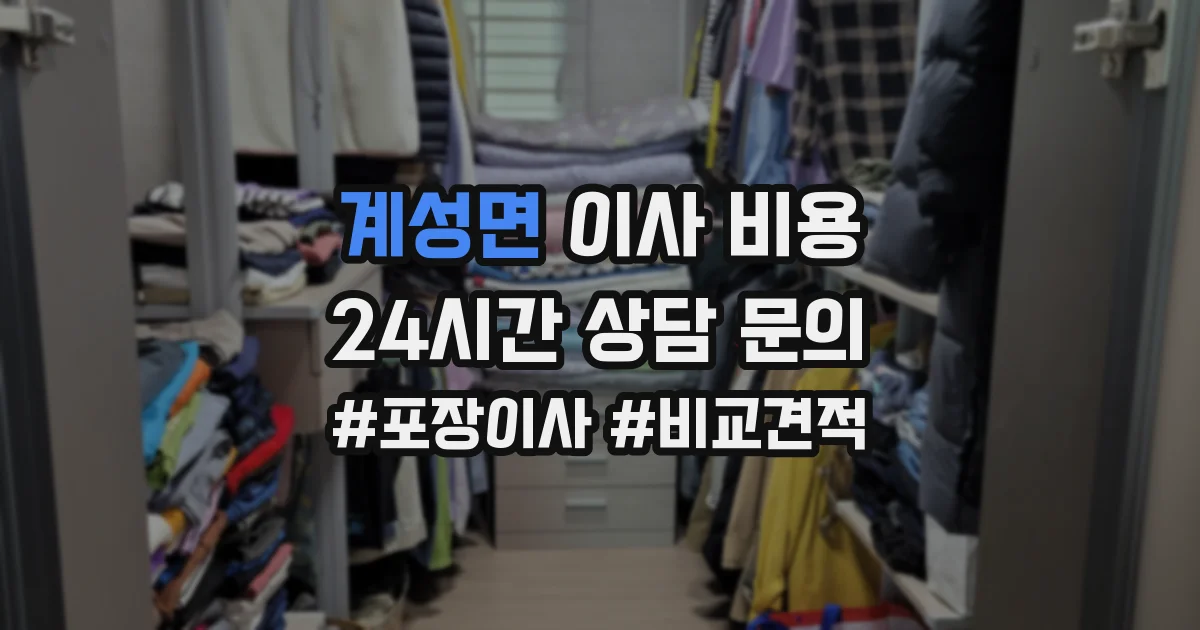 계성면 이사 비용