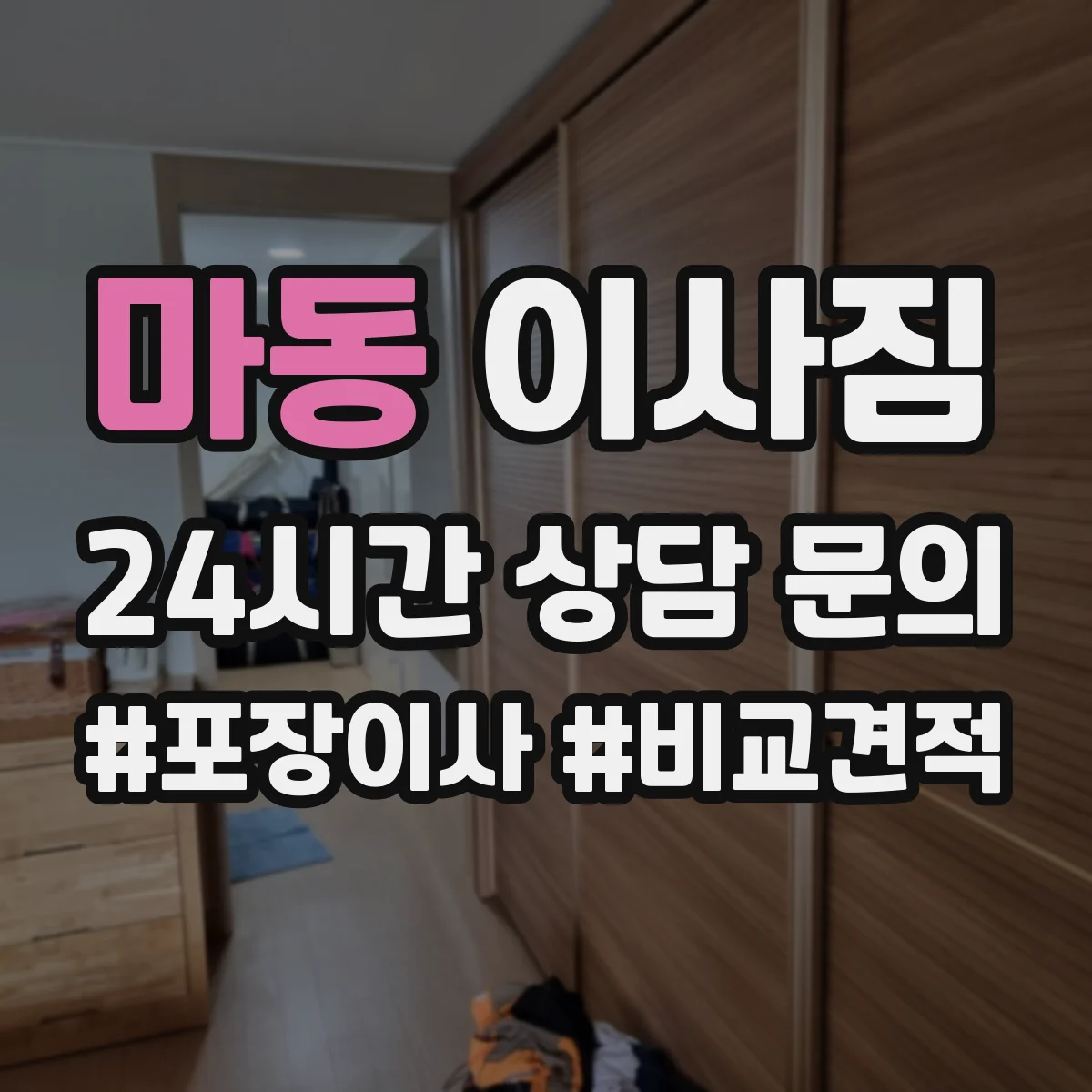 마동 이사짐