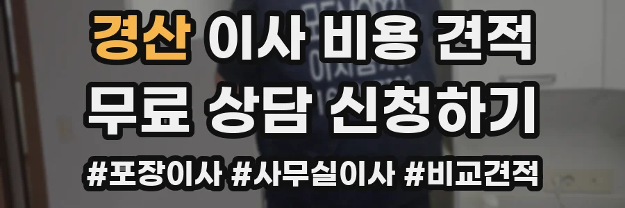 경산 이사 비용 견적