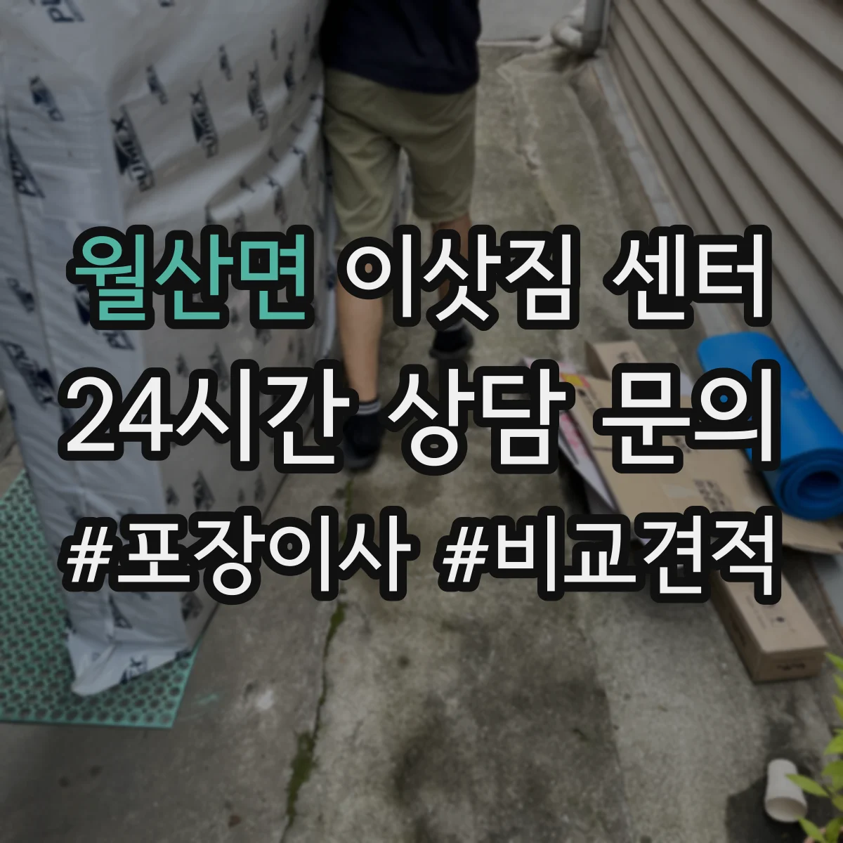 월산면 이삿짐 센터