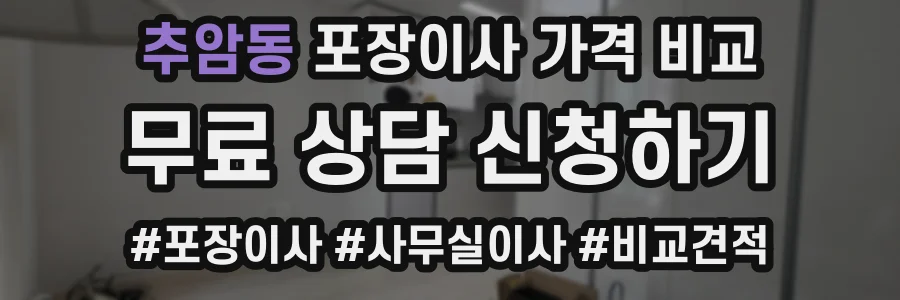 추암동 포장이사 가격 비교
