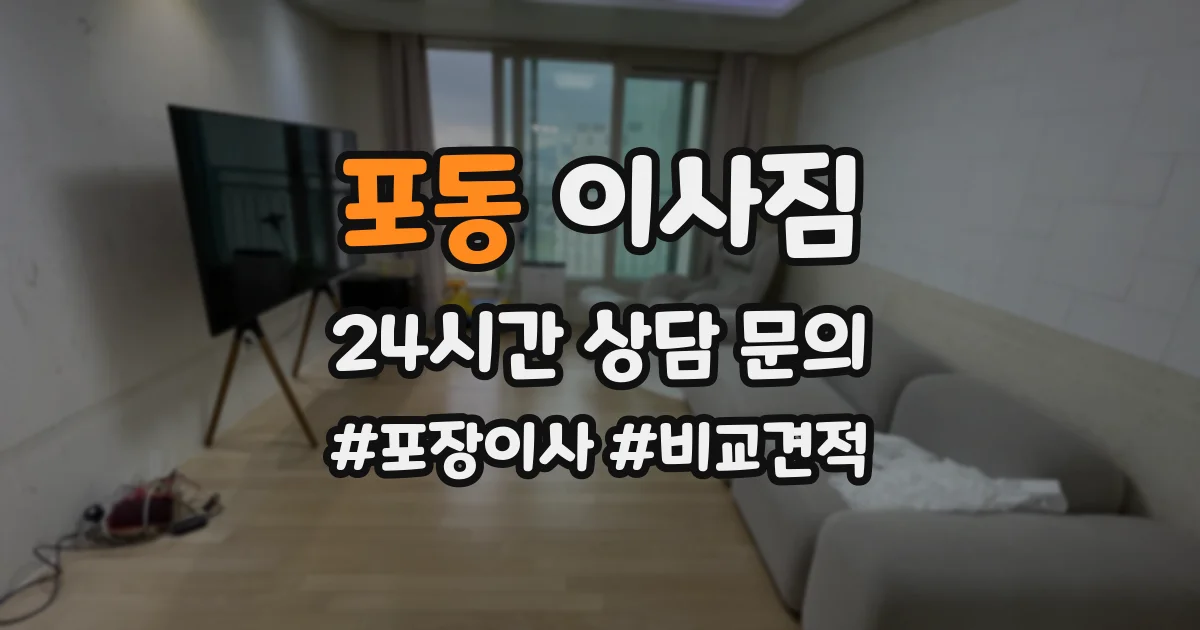 포동 이사짐