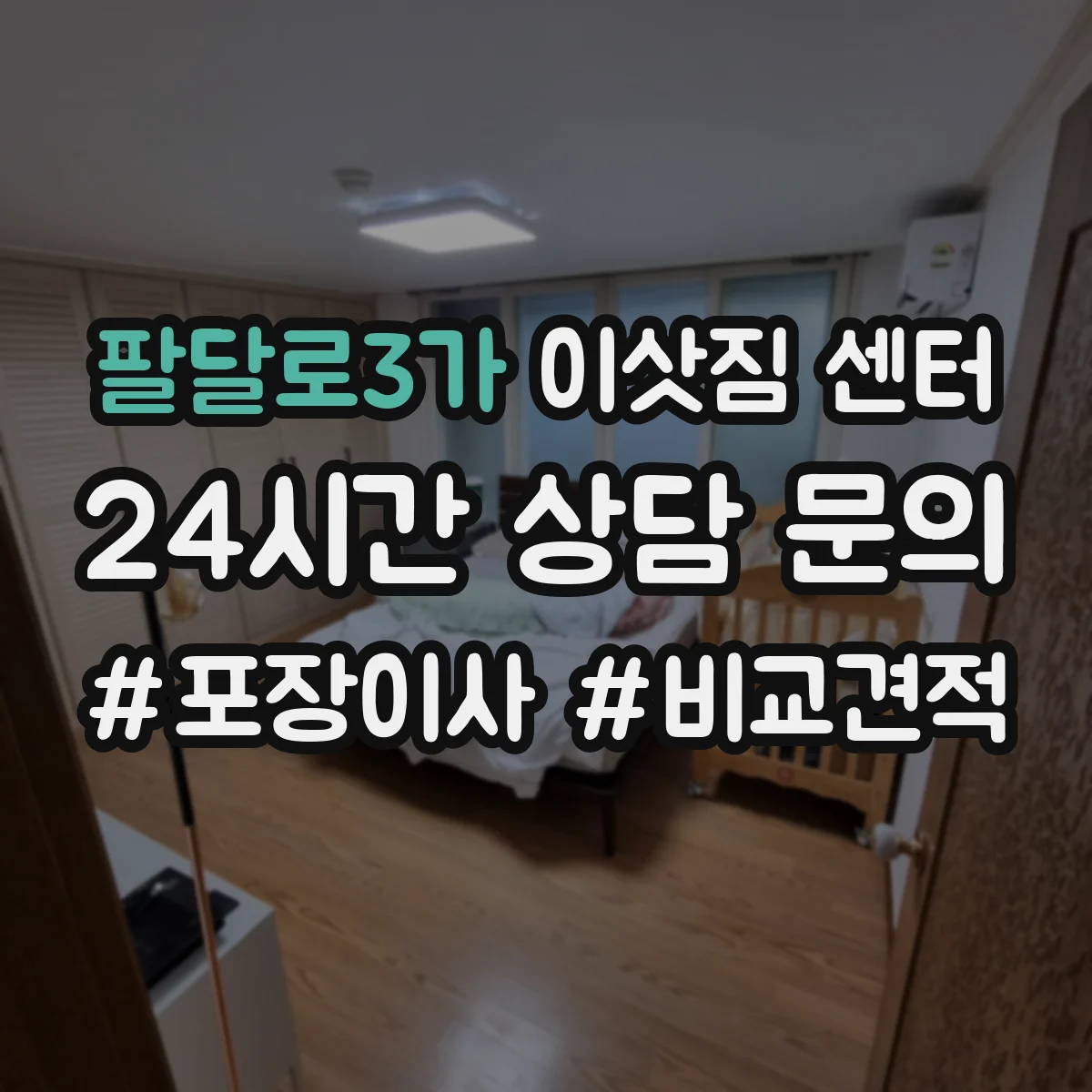 팔달로3가 이삿짐 센터