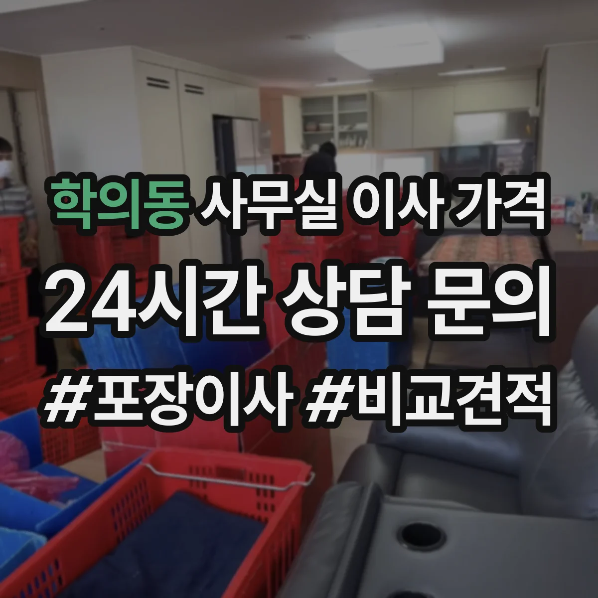 학의동 사무실 이사 가격