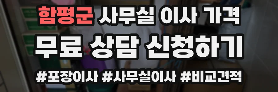 함평군 사무실 이사 가격