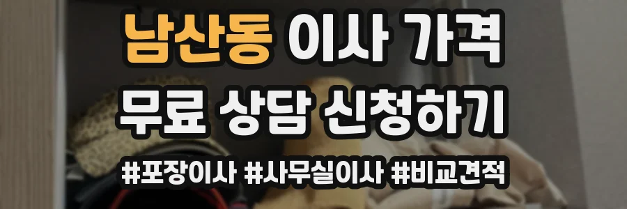남산동 이사 가격