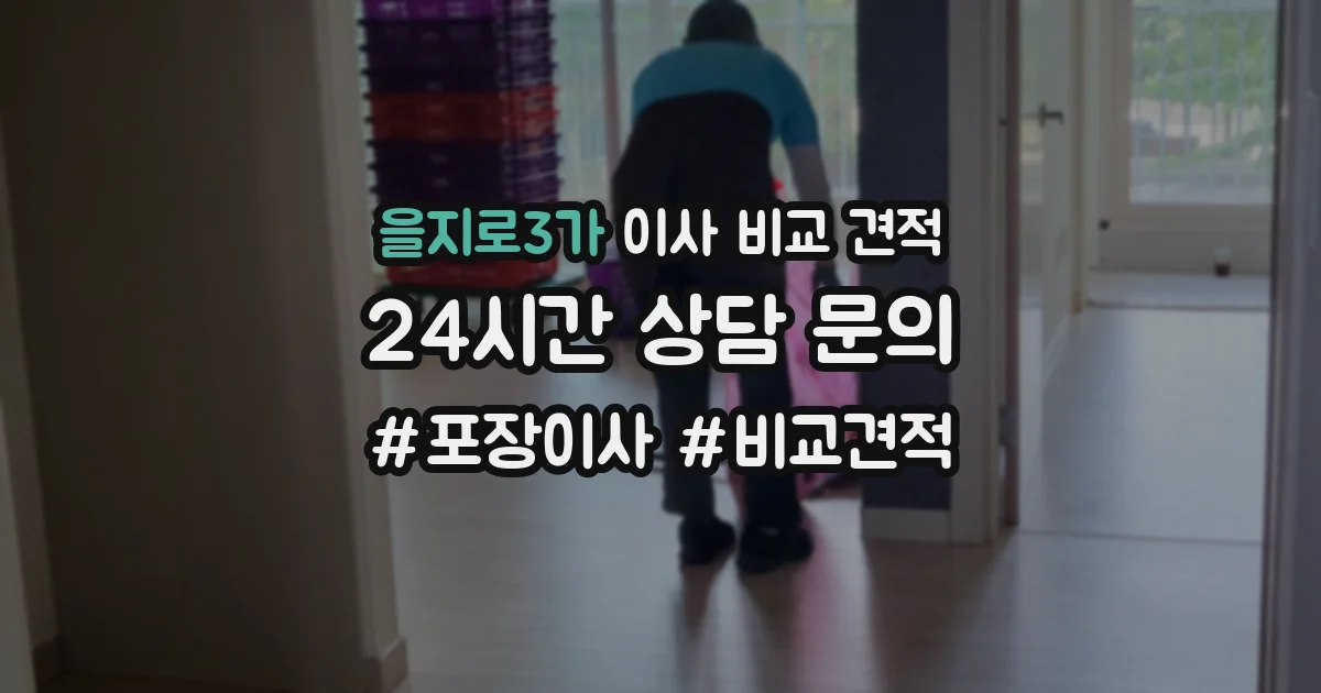 을지로3가 이사 비교 견적