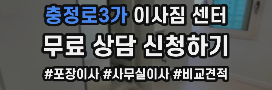 충정로3가 이사짐 센터