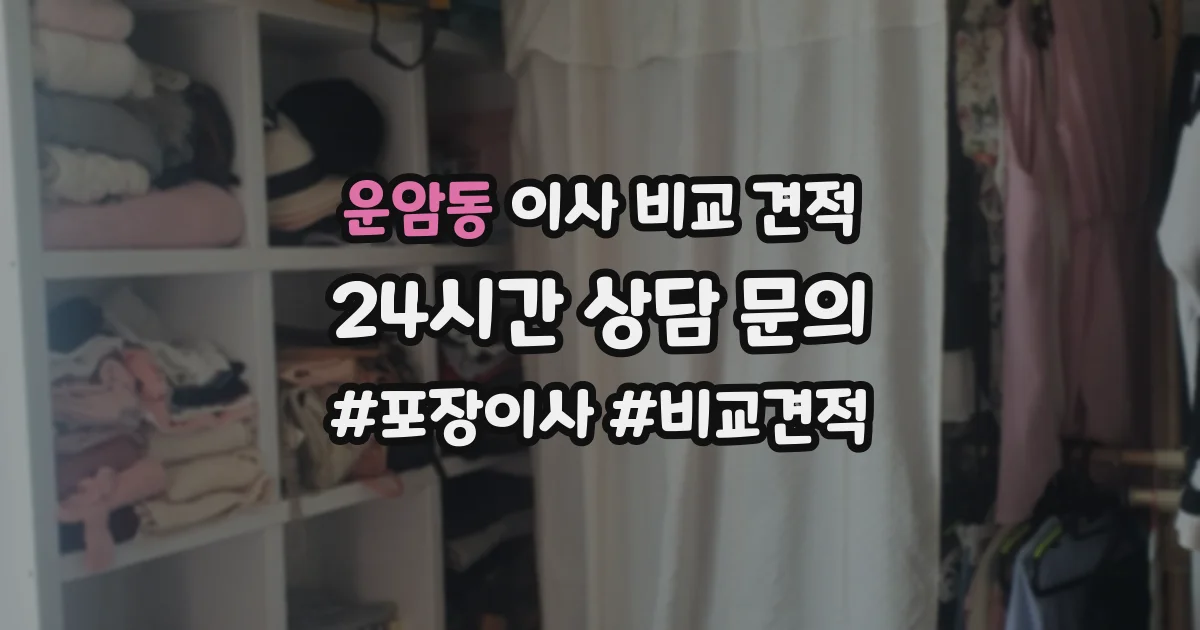 운암동 이사 비교 견적