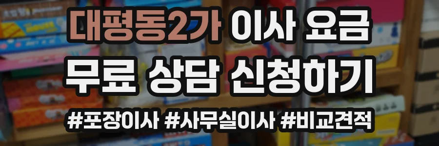 대평동2가 이사 요금