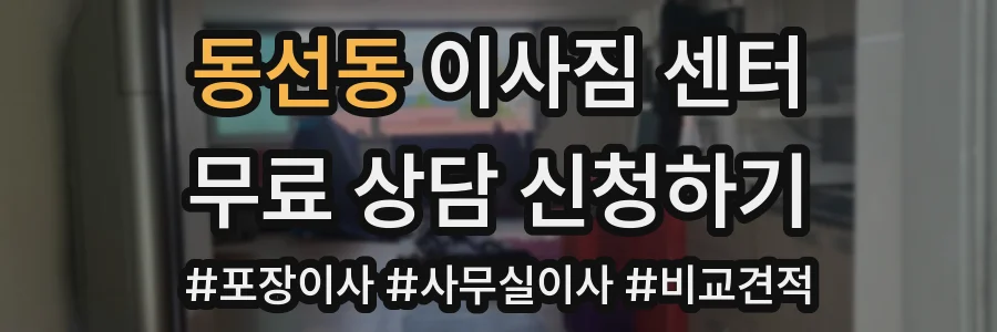 동선동 이사짐 센터