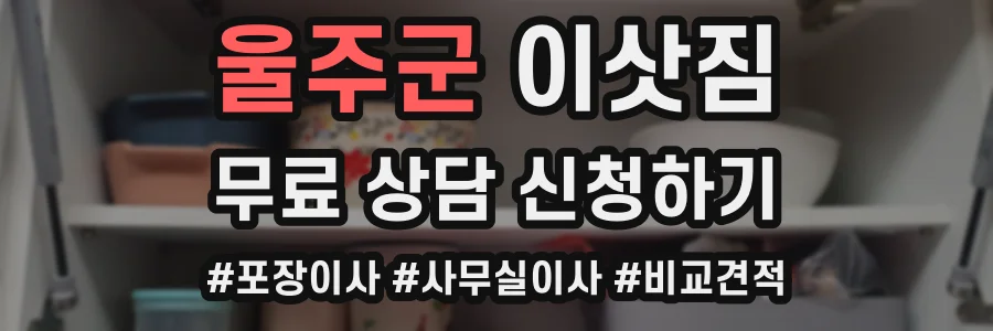 울주군 이삿짐