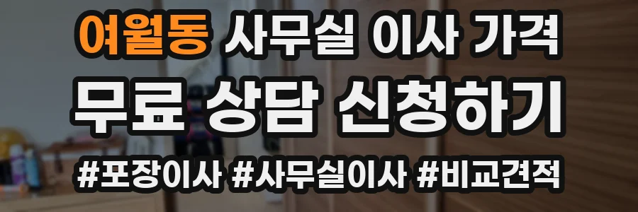 여월동 사무실 이사 가격