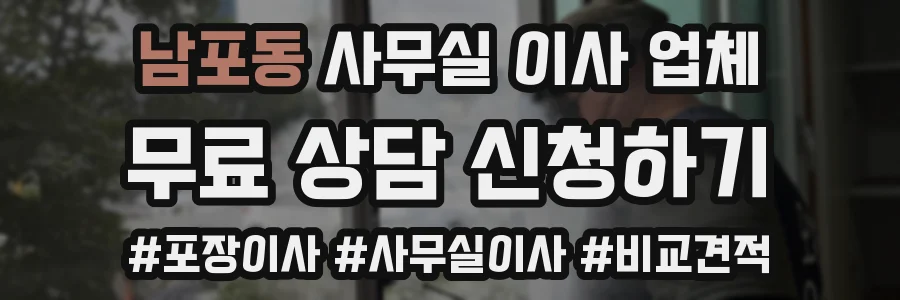남포동 사무실 이사 업체