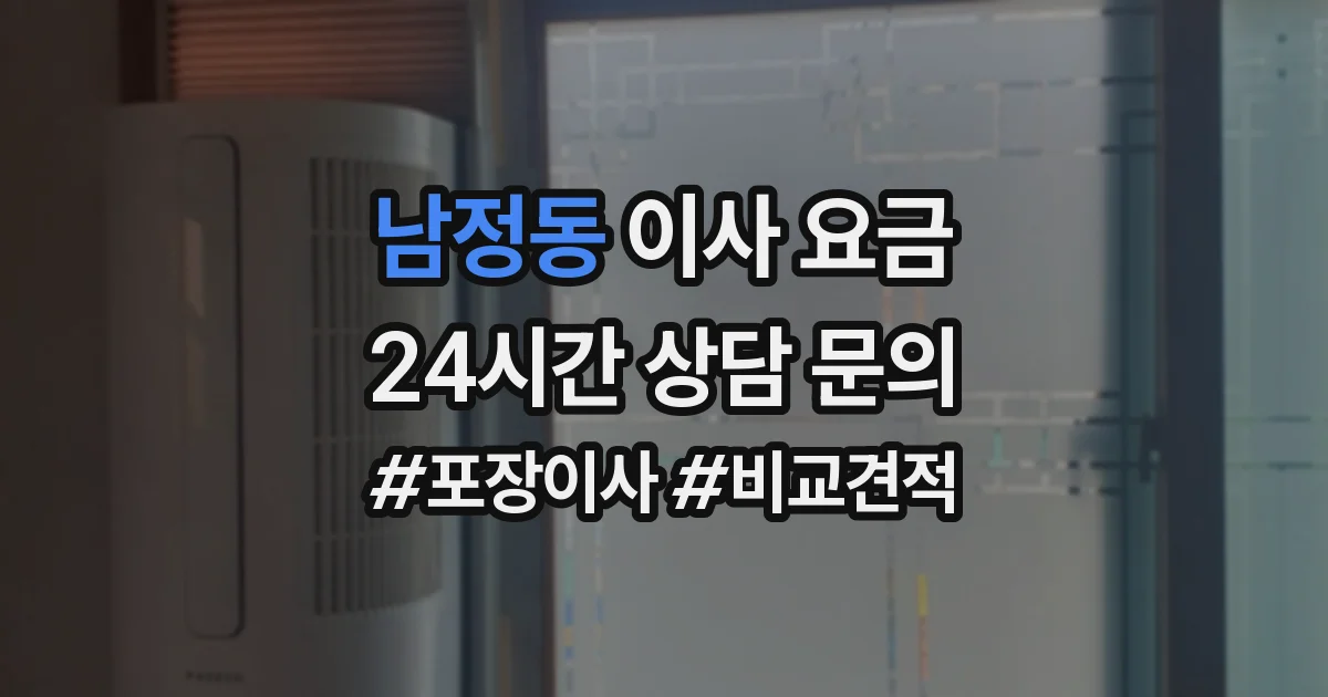 남정동 이사 요금