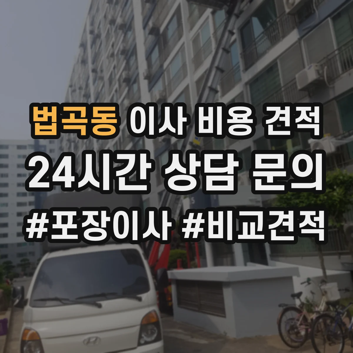 법곡동 이사 비용 견적