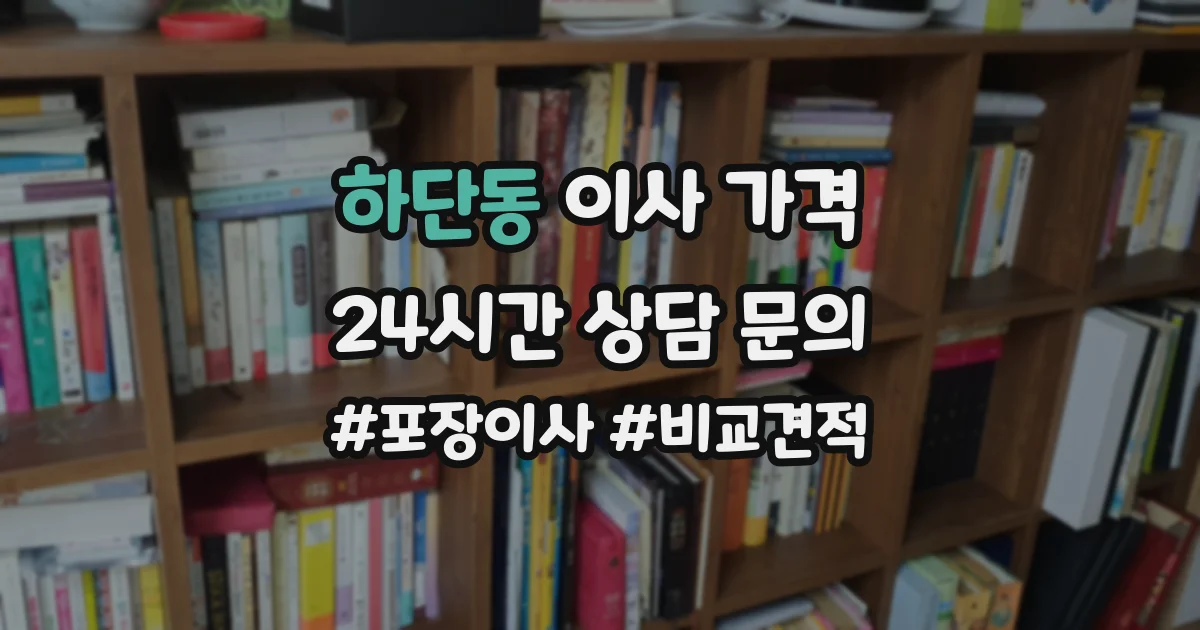 하단동 이사 가격