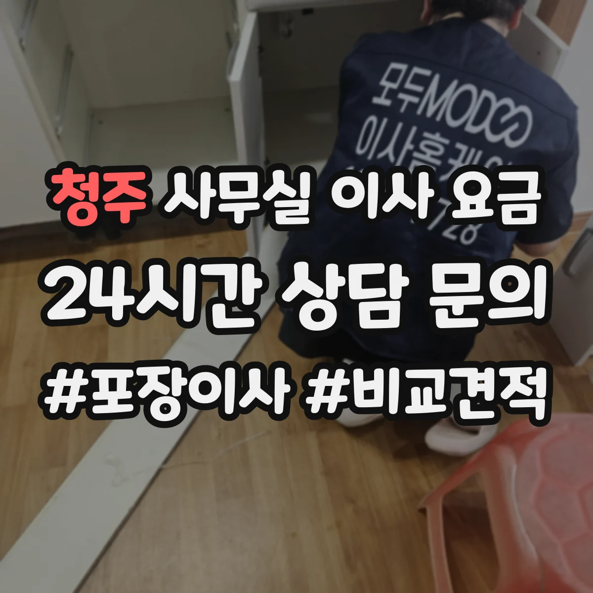 청주 사무실 이사 요금 장비 수량과 반출입 동선에 따른 인원 배치