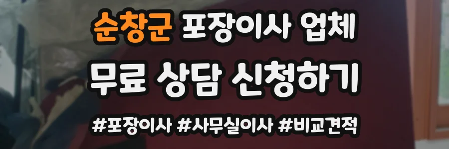 순창군 포장이사 업체