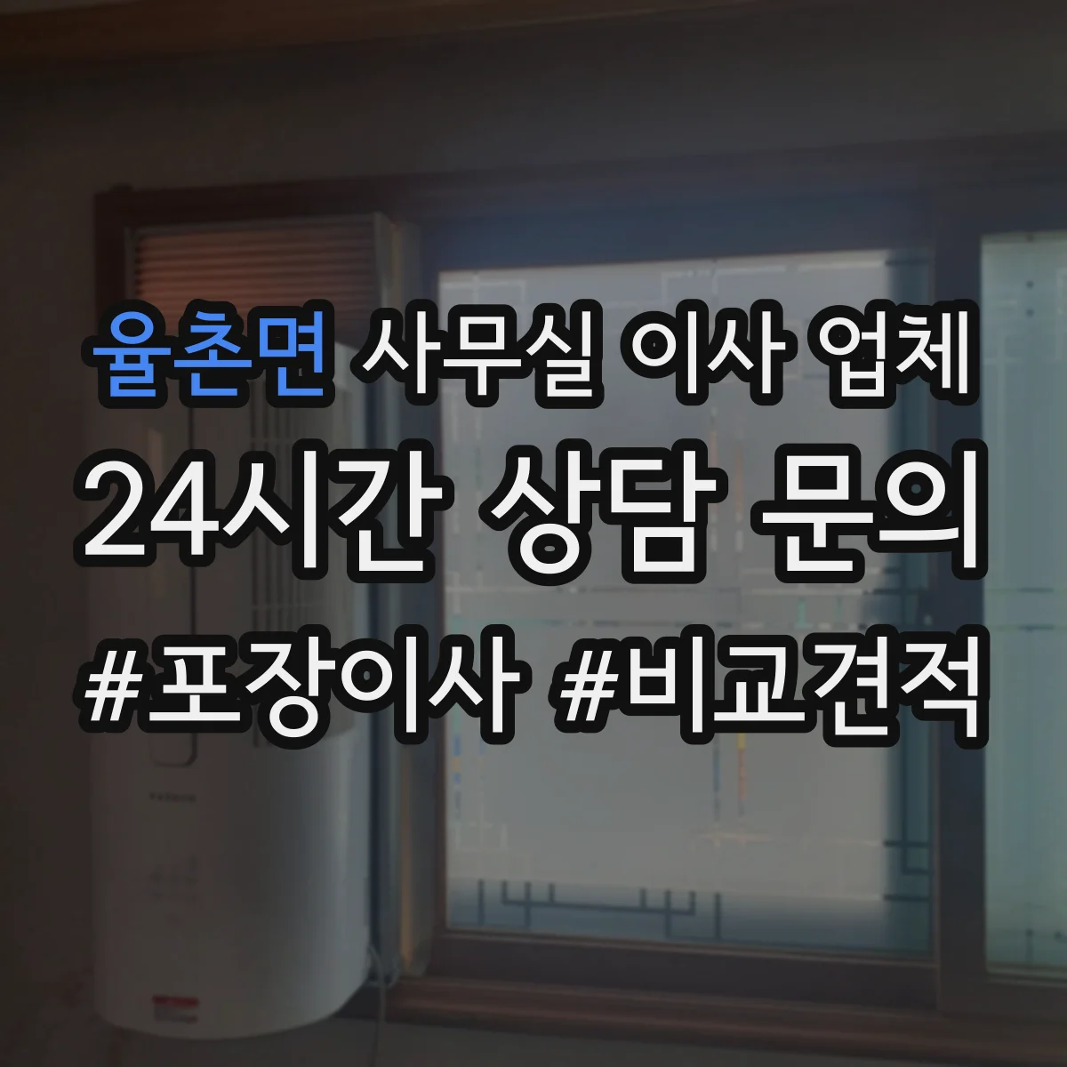 율촌면 사무실 이사 업체