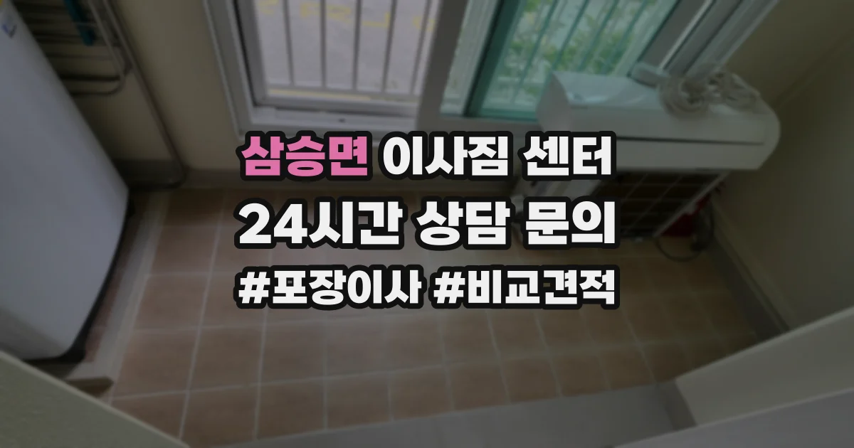 삼승면 이사짐 센터