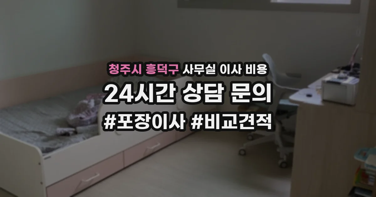 청주시 흥덕구 사무실 이사 비용