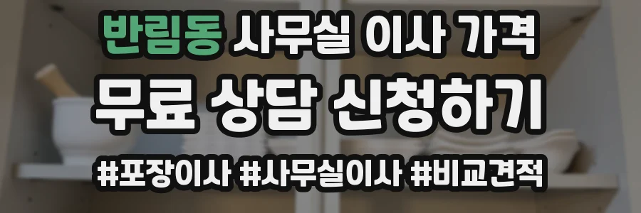 반림동 사무실 이사 가격