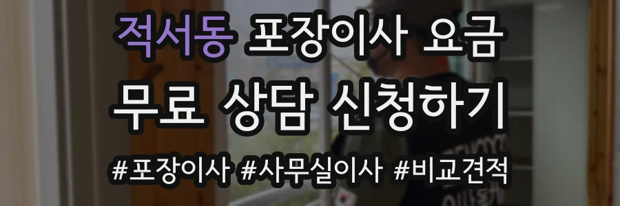 적서동 포장이사 요금