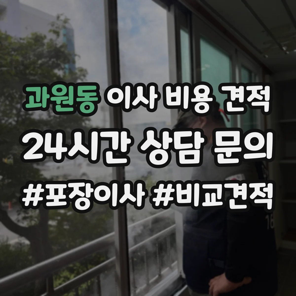 과원동 이사 비용 견적