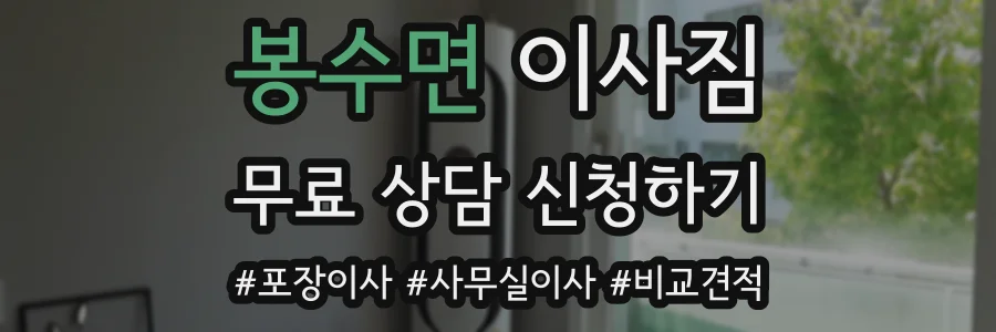 봉수면 이사짐