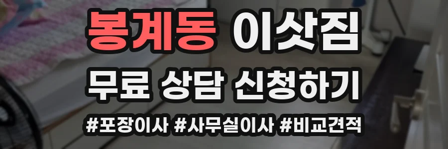 봉계동 이삿짐