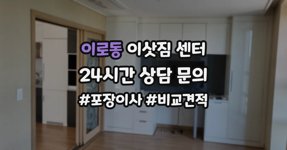 이로동 이삿짐 센터