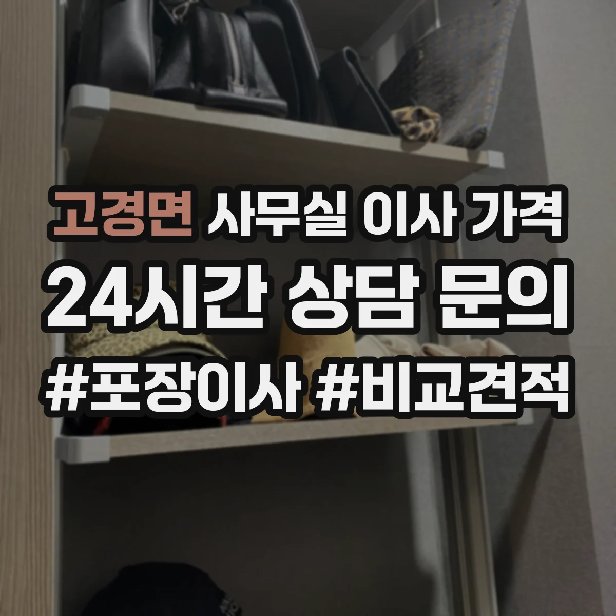 고경면 사무실 이사 가격