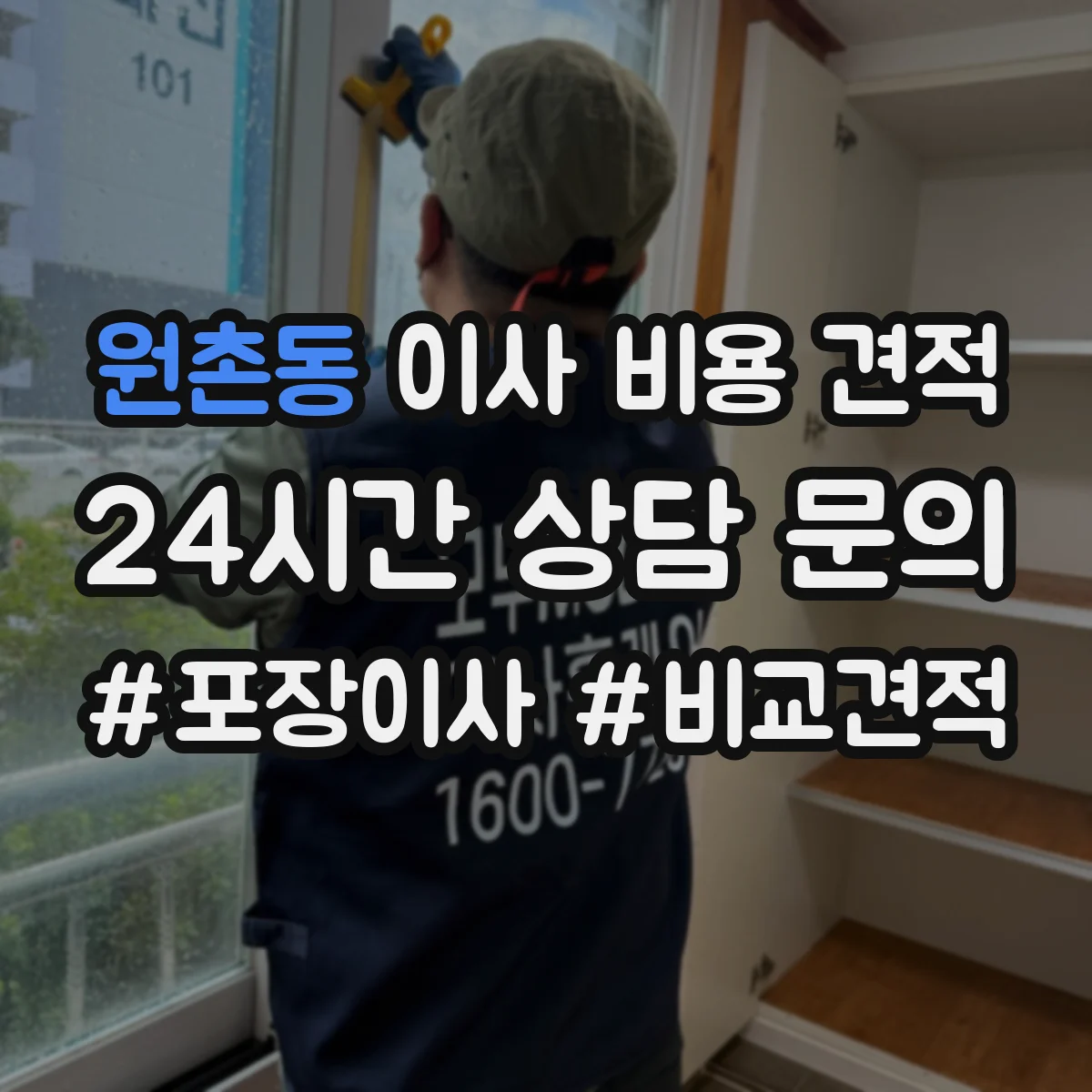 원촌동 이사 비용 견적