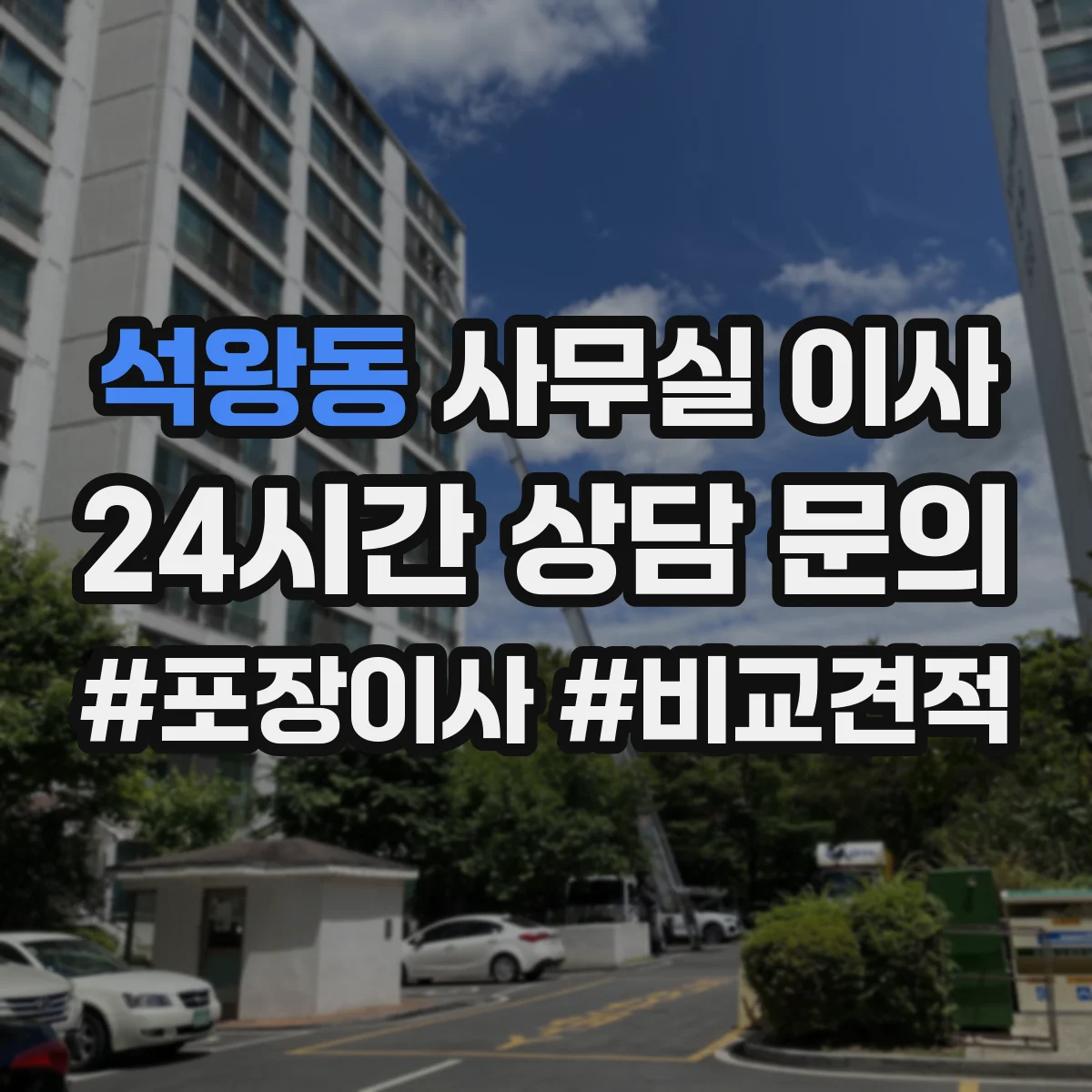 석왕동 사무실 이사