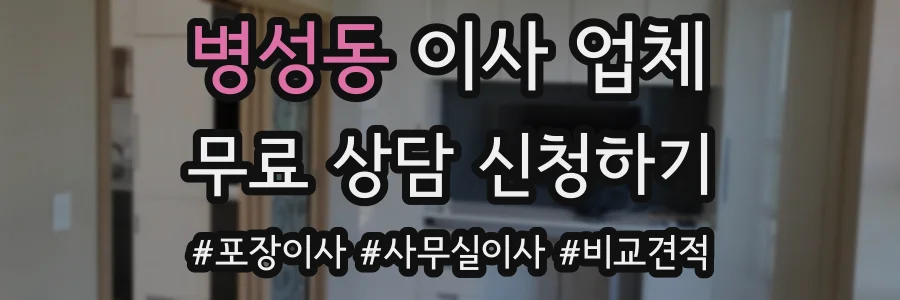 병성동 이사 업체