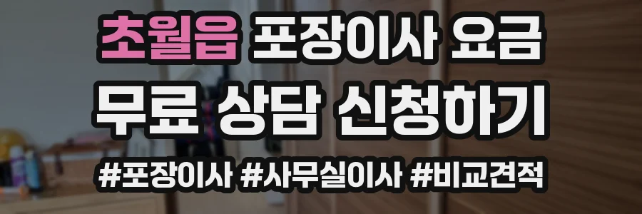 초월읍 포장이사 요금