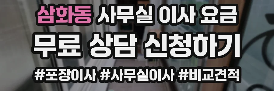 삼화동 사무실 이사 요금
