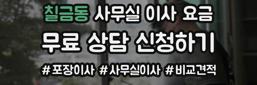 칠금동 사무실 이사 요금