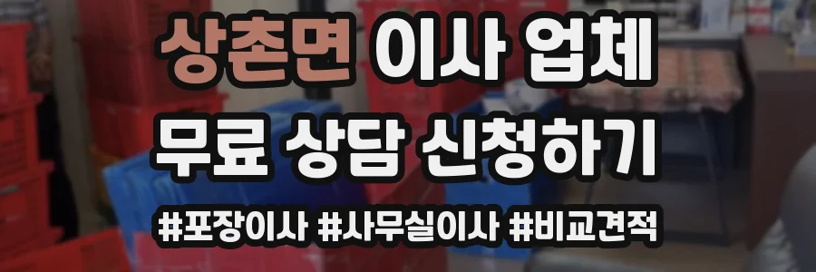 상촌면 이사 업체