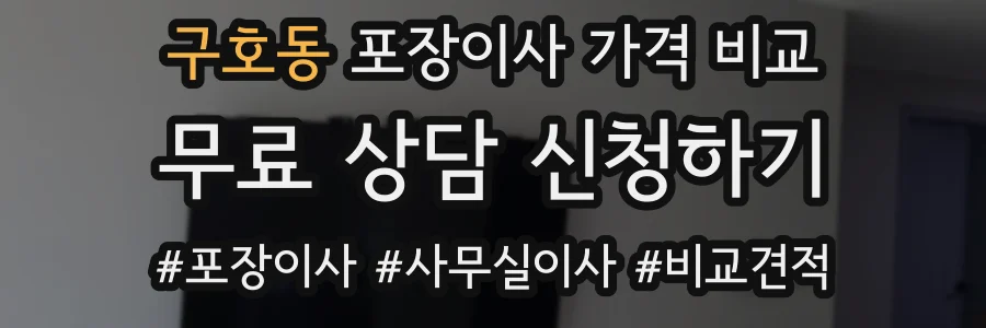 구호동 포장이사 가격 비교