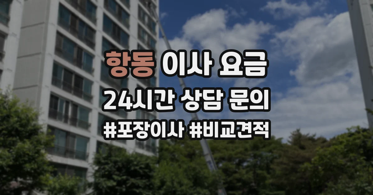 항동 이사 요금