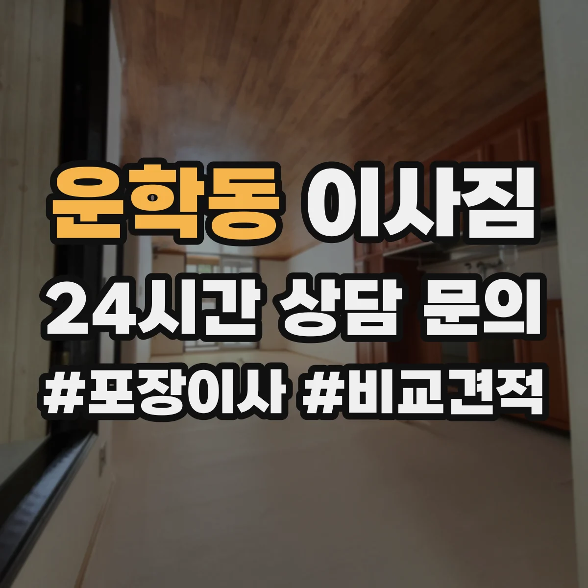 운학동 이사짐
