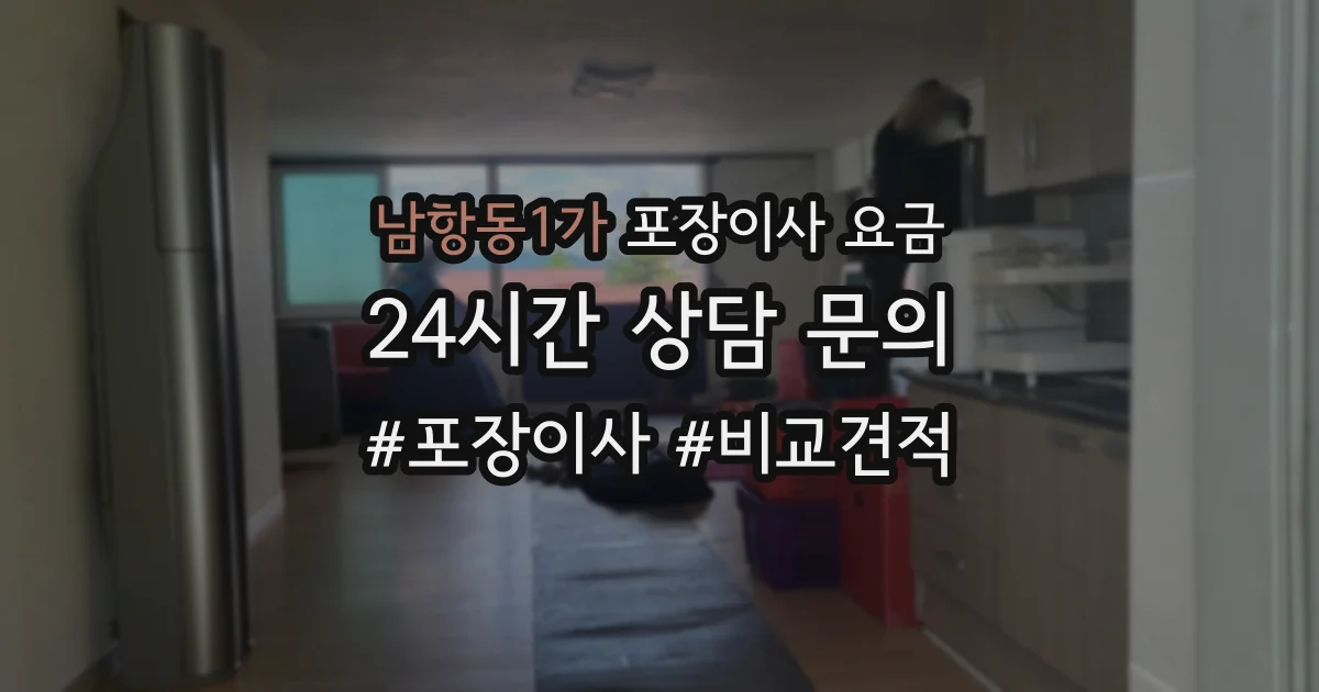 남항동1가 포장이사 요금