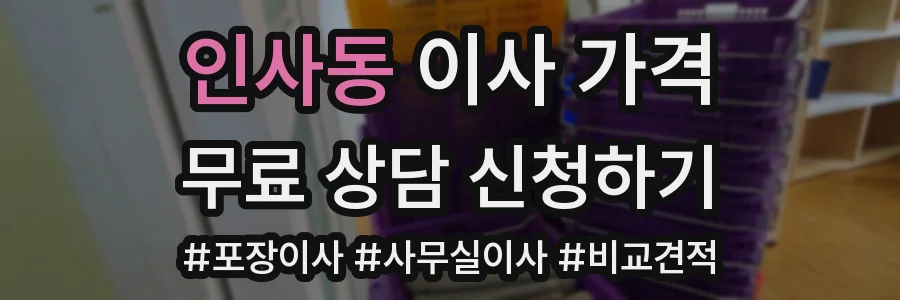 인사동 이사 가격