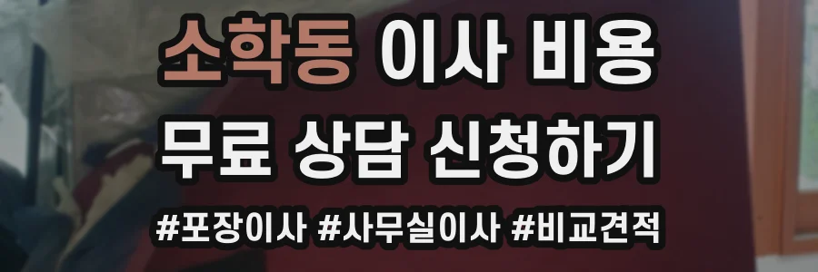 소학동 이사 비용