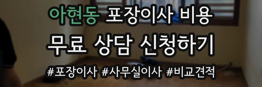 아현동 포장이사 비용